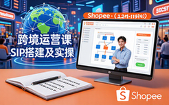 Shopee跨境运营课-跨境卖家-SIP搭建实操教学-视频课程