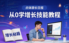 从0开始做增长教程-职场人系统学习提升实用技能资料