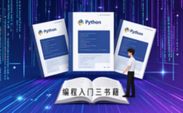 Python编程入门教程-新手适用-含案例练习-电子书籍资料