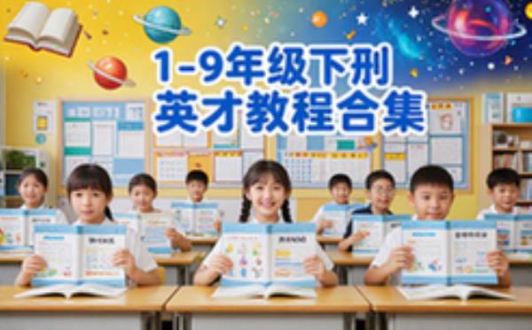 1至9年级下册英才教程教辅资源完整合集学生适用电子资料