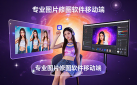 图片后期调色修图软件-移动端版-专业资料适用人群不限