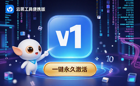 Win1110一键永久激活云萌工具便携版下载适用用户