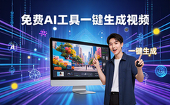 免费AI视频制作工具-创作者适用-爆款内容生成-一键产出视频资料
