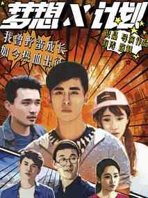 《梦想X计划》共12集_大陆电视剧全集剧情文案