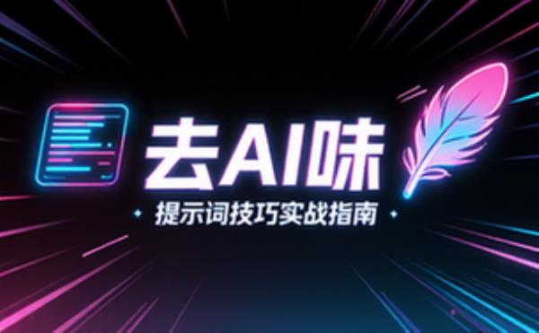 去除AI味的提示词技巧
