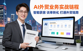 AI外贸业务实战课程-适合外贸从业者-智能获客谈单转化视频资料