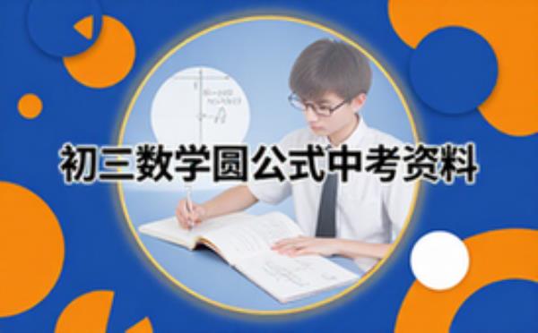 初三数学圆形公式定理中考备考资料适合初三学生文档版