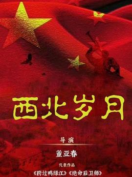 《西北岁月》共39集_2024年中国内地电视剧全集剧情文案