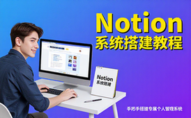 Notion系统搭建教程-个人适用-手把手教学-管理系统搭建资料