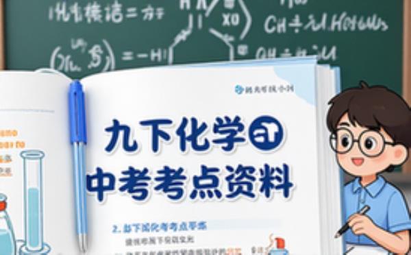 九年级下册化学中考核心考点早晚背诵资料-适用于考生
