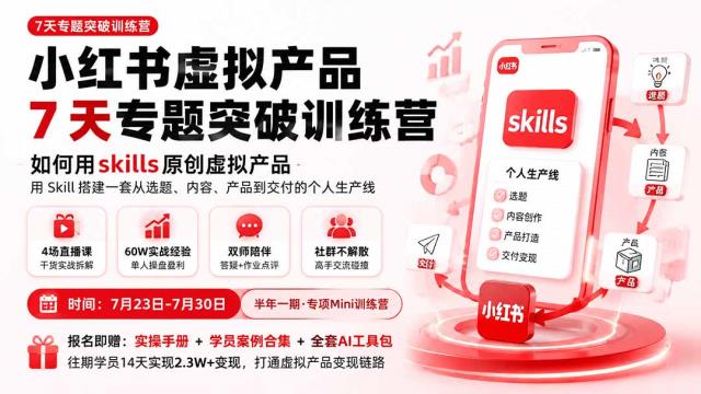 小红书虚拟产品7天专题突破训练营，如何用skills原创虚拟产品，用Skil搭建一套从选题、内容、产品到交付的个人生产线