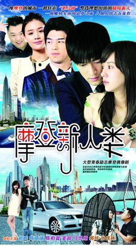 《摩登新人类》共30集_2011大陆电视剧全集剧情文案