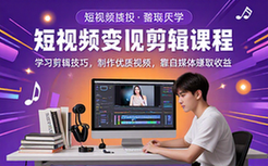 短视频变现剪辑课程-自媒体人-学技巧制爆款-视频教程