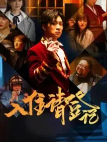 《入住请登记》共12集_其他电视剧全集剧情文案