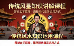 传统风水知识讲解课程-玄学爱好者-剖析原理与日常运用-视频资料