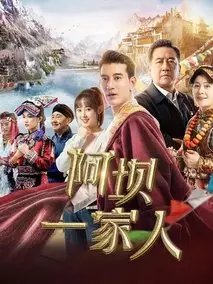 《阿坝一家人》共34集_大陆电视剧全集剧情文案