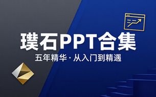 【PPT教程】璞石的五年PPT合集