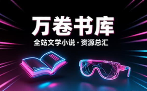电子书网站全站资源合集 各类文学小说书籍资料大全