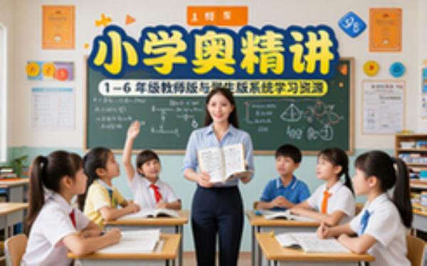 小学奥数精讲1-6年级师生版系统学习电子资源