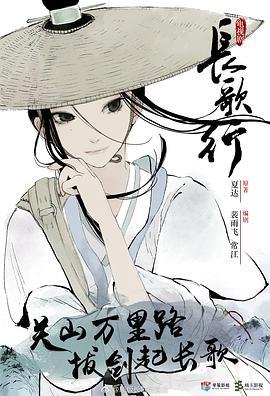 《长歌行》共49集_大陆电视剧全集剧情文案