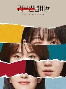 《爱情场景编号》共8集_其他电视剧全集剧情文案