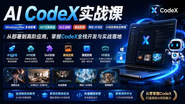 AI  CodeX实战课｜Windows_Mac 本地部署｜API 对接调通｜Skill 自制｜漫剧剪辑｜网站 VR 项目｜AI项目落地全教程