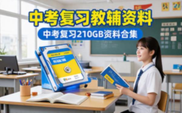 中考复习资料合集210GB完整版含各科适用于中考生
