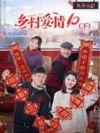 《乡村爱情10（下）》共30集_内地电视剧全集剧情文案