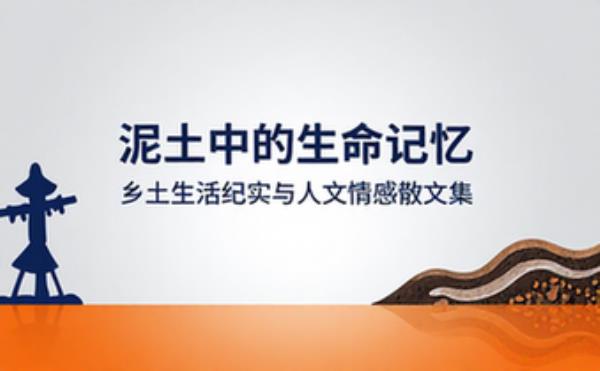 泥土中的生命记忆 乡土生活纪实与人文情感散文集