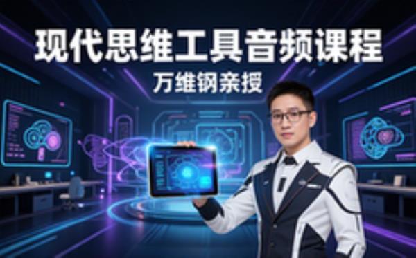 万维钢现代思维工具课程音频课适合求知者提升思维