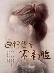 《这个世界不看脸》共45集_大陆电视剧全集剧情文案