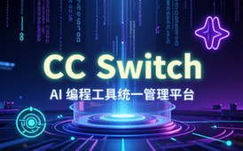 一键给Chatgpt、Codex、Claude接入地第三方中转站，CCSwitch统一管理你的AI编程工具工作流