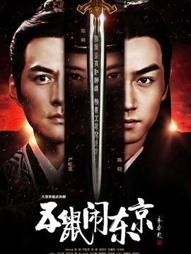 《五鼠闹东京》共44集_2016年中国内地电视剧全集剧情文案