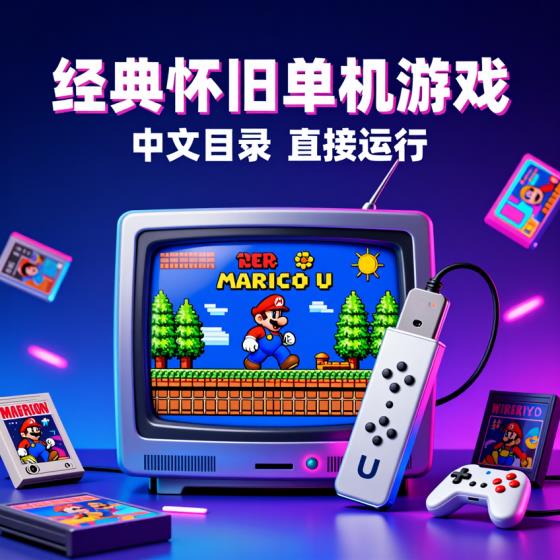 经典怀旧单机游戏-游戏爱好者-中文目录-可直接运行-U盘资料