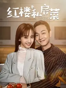 《红楼私房菜》共24集_其他电视剧全集剧情文案