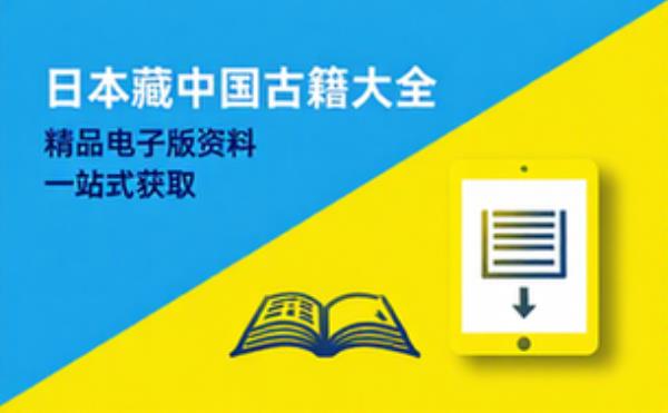 日本藏中国古籍 精品书籍 电子书籍读物电子版资料大全