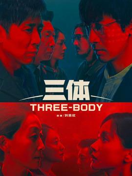 《三体》共30集_2023年中国内地电视剧全集剧情文案
