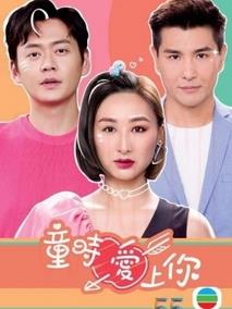 《童时爱上你》共20集_其他电视剧全集剧情文案