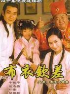 《浪子大钦差》共40集_大陆电视剧全集剧情文案