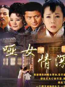 《哑女情深》共29集_香港电视剧全集剧情文案