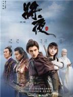 《将夜》共60集_内地电视剧全集剧情文案