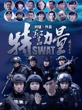《特警力量》共51集_2015年中国内地电视剧全集剧情文案