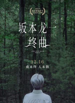 《坂本龙一：终曲》聆听世界的终曲：坂本龙一的生命绝响