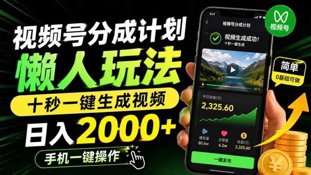 视频号分成计划懒人玩法，十秒一键生成视频，日入2000，手机一键操作