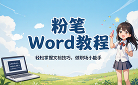 【Word教程】粉笔word教程