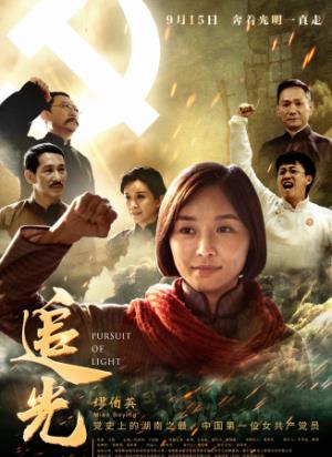 《追光》追光：中共首位女党员缪伯英的生死传奇