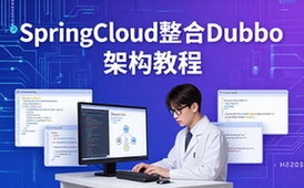 SpringCloud微服务教程-开发者-整合Dubbo搭建架构-视频资料