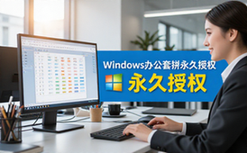 Windows系统办公套件软件企业适用永久授权解锁资料