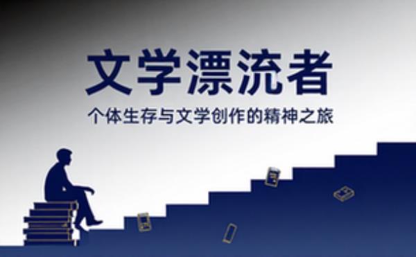 文学漂流者的精神之旅 个体生存与文学创作关系探讨