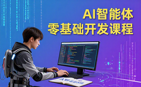 AI智能体开发课程-零基础人群-实战专属内容-视频资料
